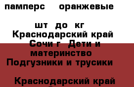 памперс-3 (оранжевые) 78 шт  до 9кг. - Краснодарский край, Сочи г. Дети и материнство » Подгузники и трусики   . Краснодарский край,Сочи г.